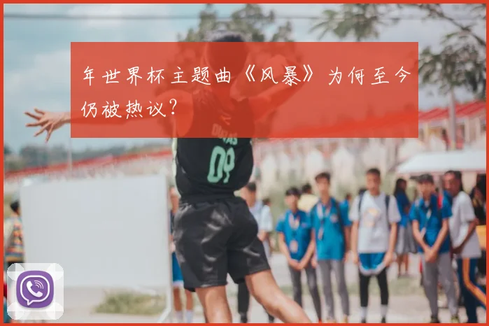 年世界杯主题曲《风暴》为何至今仍被热议？