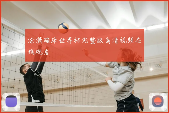 涂潇蹦床世界杯完整版高清视频在线观看