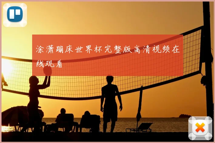 涂潇蹦床世界杯完整版高清视频在线观看