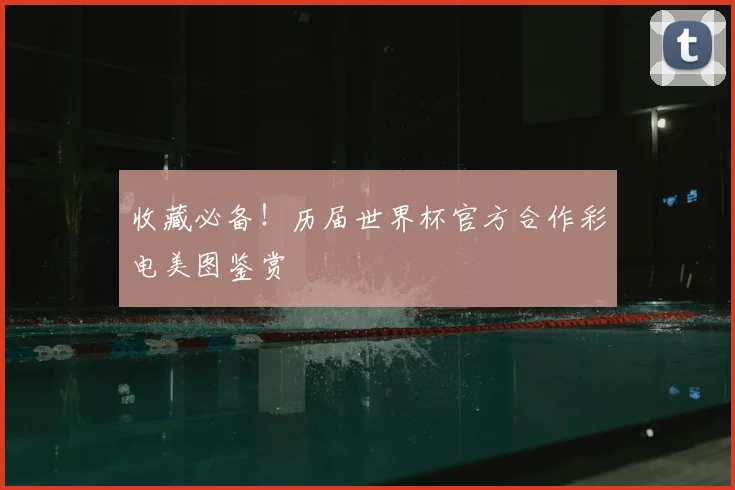 收藏必备！历届世界杯官方合作彩电美图鉴赏