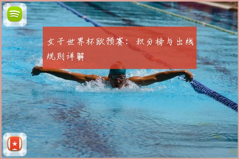 女子世界杯欧预赛:积分榜与出线规则详解