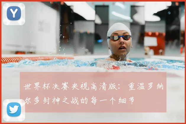 世界杯决赛央视高清版：重温罗纳尔多封神之战的每一个细节