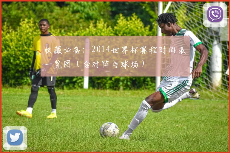 收藏必备：2014世界杯赛程时间表一览图（含对阵与球场）