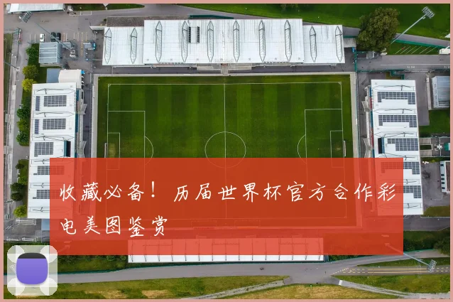 收藏必备！历届世界杯官方合作彩电美图鉴赏
