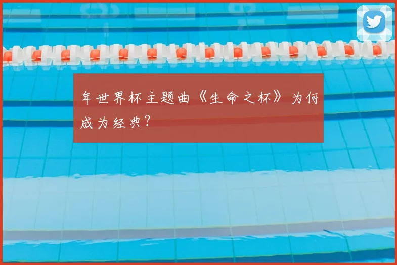 年世界杯主题曲《生命之杯》为何成为经典？
