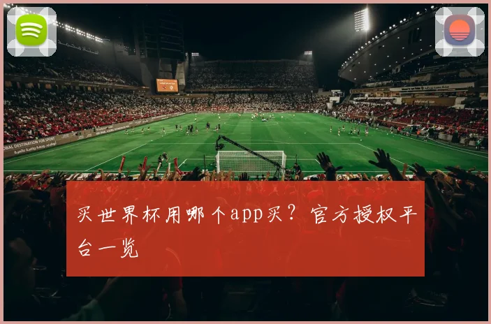 买世界杯用哪个app买？官方授权平台一览