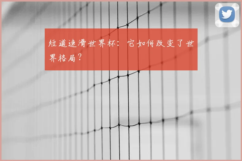 短道速滑世界杯：它如何改变了世界格局？