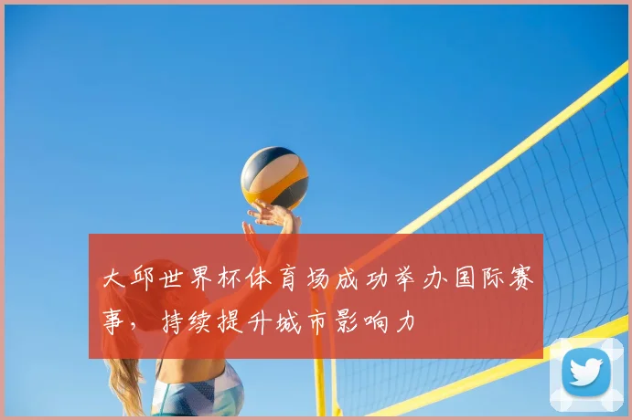 大邱世界杯体育场成功举办国际赛事，持续提升城市影响力