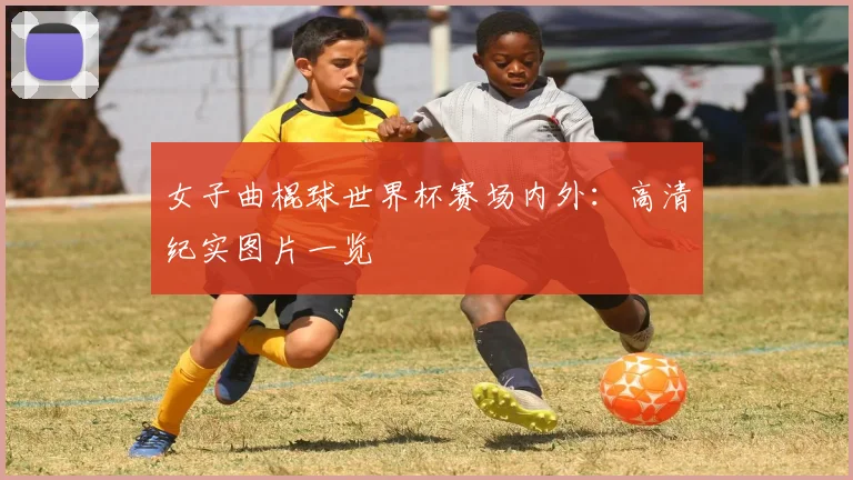 女子曲棍球世界杯赛场内外：高清纪实图片一览
