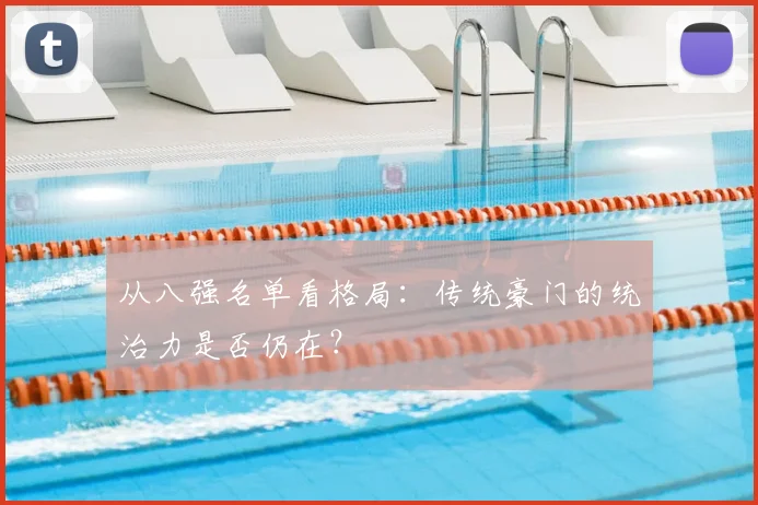 从八强名单看格局：传统豪门的统治力是否仍在？