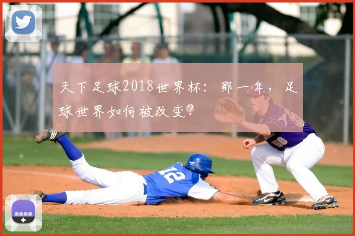 天下足球2018世界杯：那一年，足球世界如何被改变？
