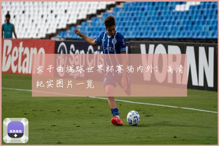 女子曲棍球世界杯赛场内外：高清纪实图片一览