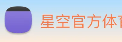 星空官方体育入口 Logo